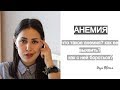 АНЕМИЯ | как я ее поборола