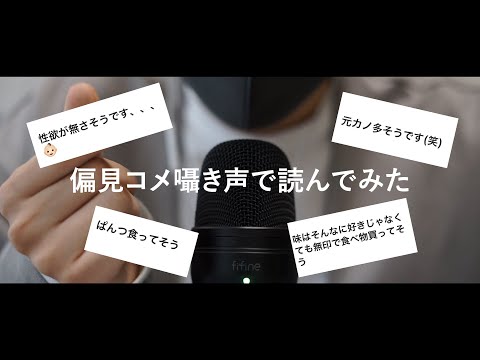 【ASMRバイノーラル】みんなからの偏見コメントを囁き声で読んでみた【音フェチ】