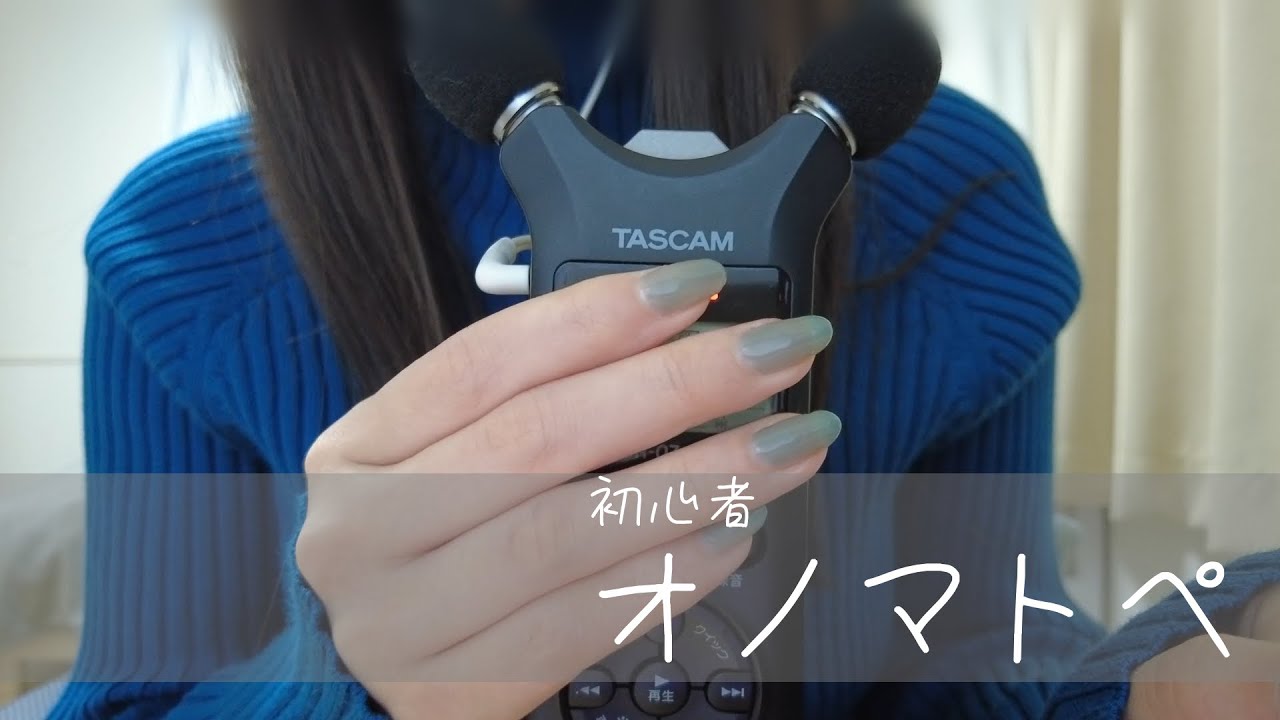 初挑戦　囁きオノマトペ【TASCAM ASMR】
