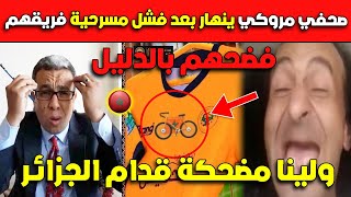 عـاجل..صحفي مروكي ينهار بعد فشل مسرحية فريقهم.. ولينا مضحكة قدام الجزائر??