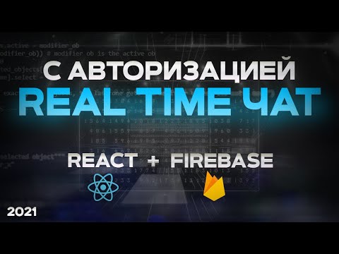 React & Firebase БЫСТРЫЙ КУРС real-time ЧАТ с авторизацией через Google