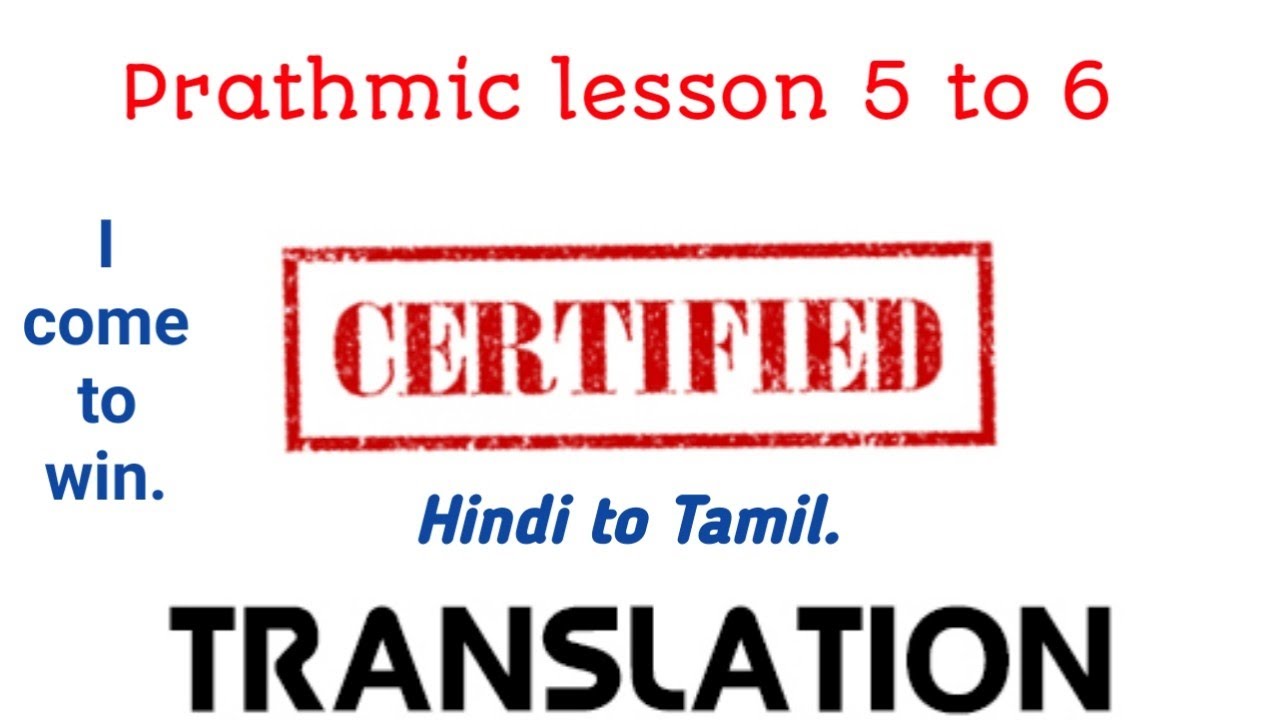 Prathmic, translation anuvad abhyas, lesson 5&6 Hindi to Tamil