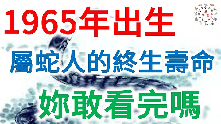 1965年出生，属蛇人的终身寿命，你敢看完吗？神准！ - 天天要闻