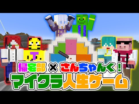 チーム対抗 マイクラルーレットで人生ゲーム 帰宅部 さんちゃんく 