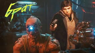 Сергей Бодров - Брат в Cyberpunk 2077 | Часть 1
