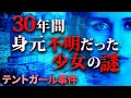 普通の青年が未解決事件を解明「テントガール事件」とは？