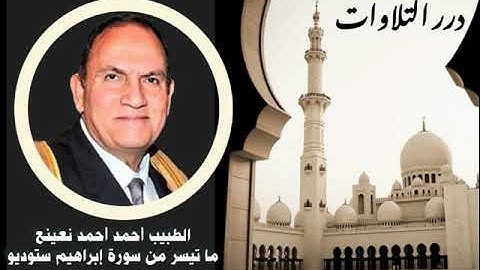 الطبيب أحمد أحمد نعينع ما تيسر من سورة إبراهيم ستوديو