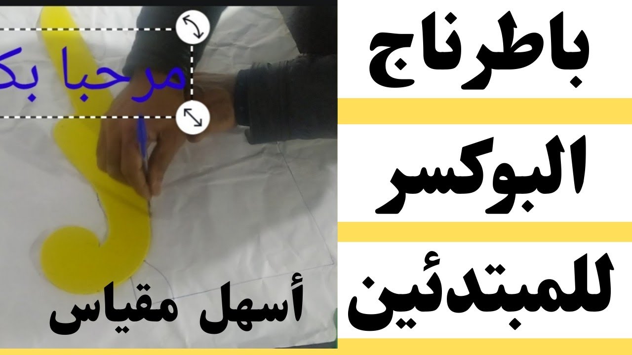 اسهل مقياس البوكسر باترون البوكسر بطريقه بسيطه للمبتدئين