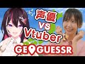【GeoGuessr】声優 vs Vtuber 対決!? #あずことげっさー【ホロライブ / AZKi / 小岩井ことり】