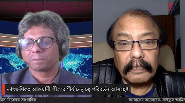 তাৎক্ষণিকঃ আওয়ামী লীগের শীর্ষ নেতৃত্বে পরিবর্তন আসছে!!