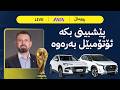 ڕاستەوخۆ زانیاری تازە لەسەر مووچەی مانگی شەش و دەستگیرکردنی خورشید هەرکی mp3