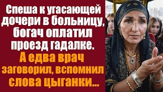 видео: Спеша к угасающей дочери в больницу, богач оплатил проезд гадалке. А едва врач заговорил, вспомнил.. картинка: Спеша к угасающей дочери в больницу, богач оплатил проезд гадалке. А едва врач заговорил, вспомнил..
