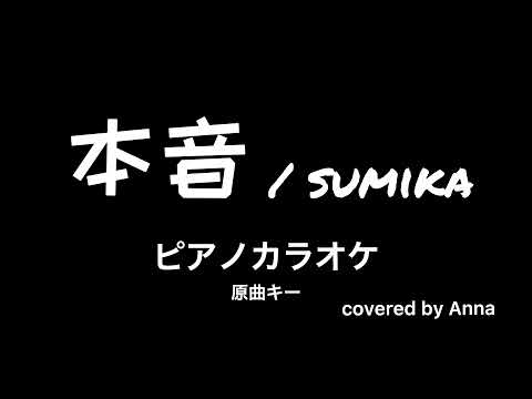 【ピアノカラオケ】本音 / sumika (フル / 歌詞) 原キー