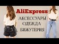 Aliexpress haul | shopping | покупки: одежда, аксессуары, бижутерия с примеркой