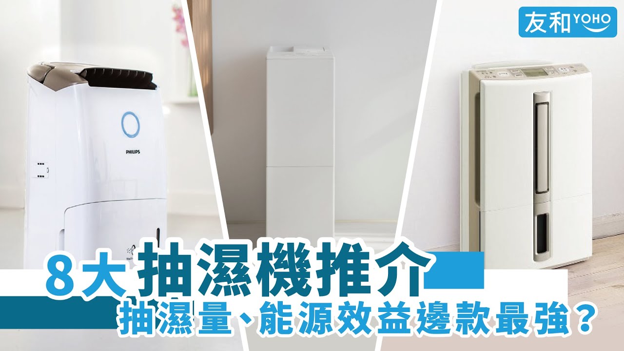 【2020抽濕機選購指南】8大抽濕機推介,抽濕量能源效益邊款最強? YouTube