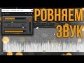 Как выровнять громкость звука в Adobe Premiere Pro