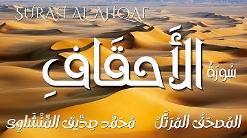 سورة الأحقاف/ المصحف المرتل/ الشيخ محمد صديق المنشاوى/ Surah Al-Ahqaf / Al Minshawi