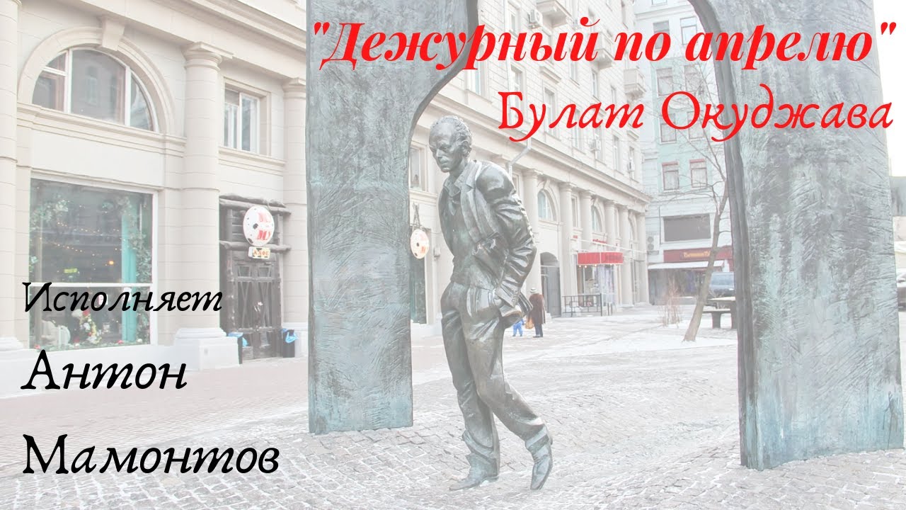 Дежурный по апрелю. Окуджава апрель. Окуджава Смоленская дорога.