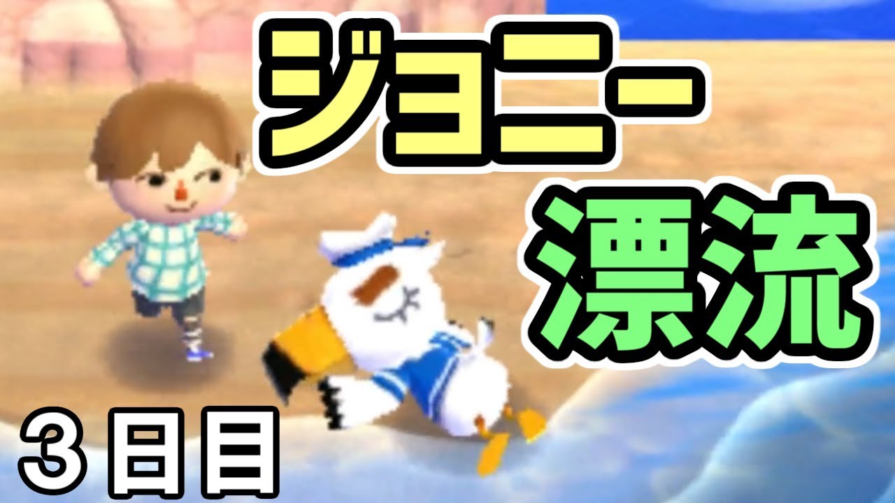 とび 森 ジョニー