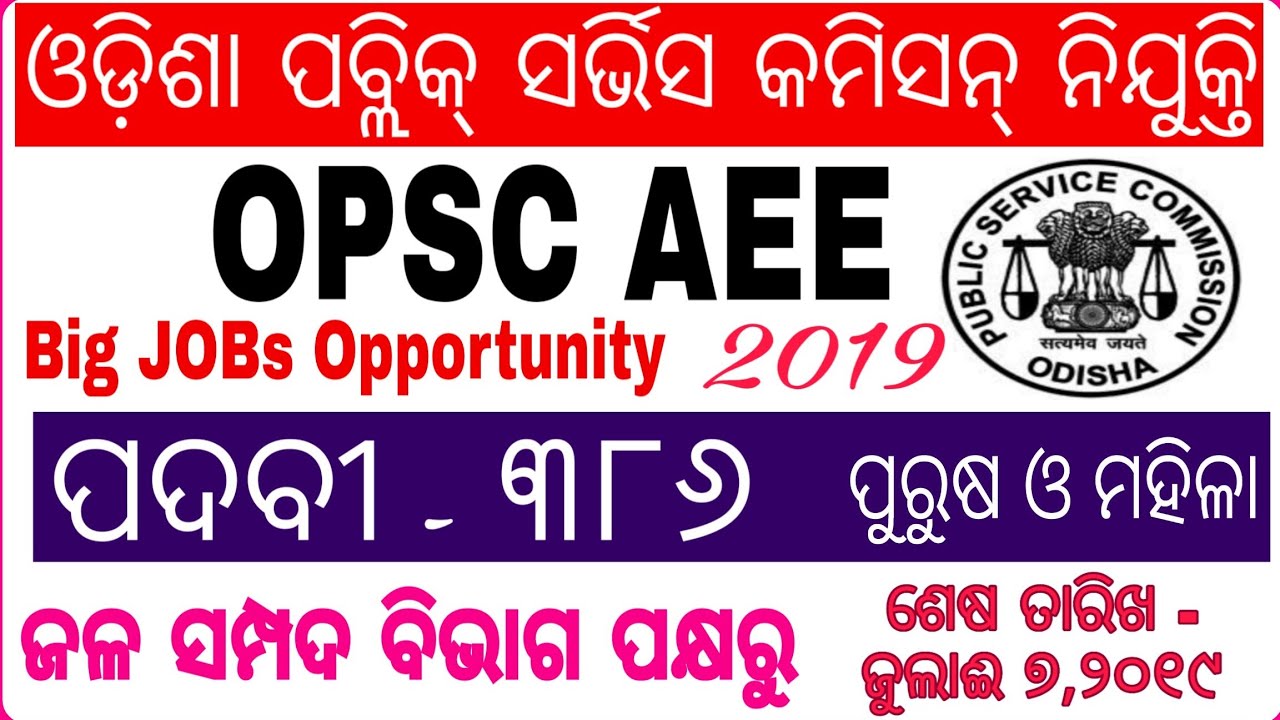 OPSC AEE ନିଯୁକ୍ତି 2019 || Water Resource Dept.|| Odisha Govt Jobs || By Banking with Rajat OPSC AEE ନିଯୁକ୍ତି 2019 || Water Resource Dept.|| Odisha Govt Jobs || By Banking with Rajat