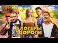 БЛОГЕРЫ И ДОРОГИ - КРИНЖ ГОДА ОТ ИВЛЕЕВОЙ (feat. КУЗЬМА)