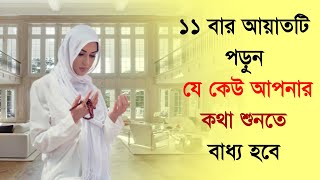 ১১ বার আয়াতটি পড়ুন যে কেউ আপনার কথা শুনতে বাধ্য হবে ! অবাক হবেন জানলে । আলোকিত -Alo kito