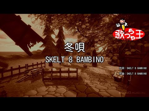 【カラオケ】冬唄/SKELT 8 BAMBINO