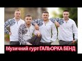 Нова пісня 🎼Тихий вечір гурт "Halorka band” весілля 2021 українське весілля, весільні танці