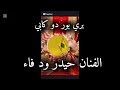 اغاني زوغاوة الفنان حيدر ود فاء