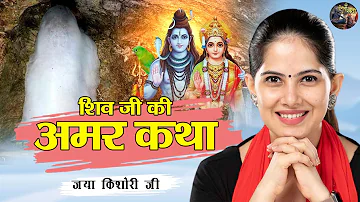 शिव जी की अमर कथा | JAYA KISHORI JI | SHIV NANDI #pravachan