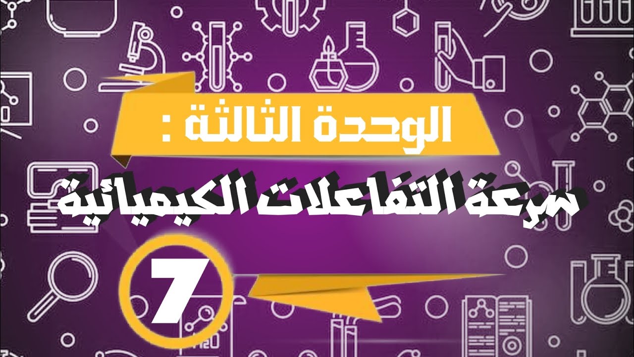 شرح كيمياء بكالوريا | سرعة التفاعل الكيميائي 7 | حل المسألة الثانية من مسائل الدرس (مسألة الجدول)