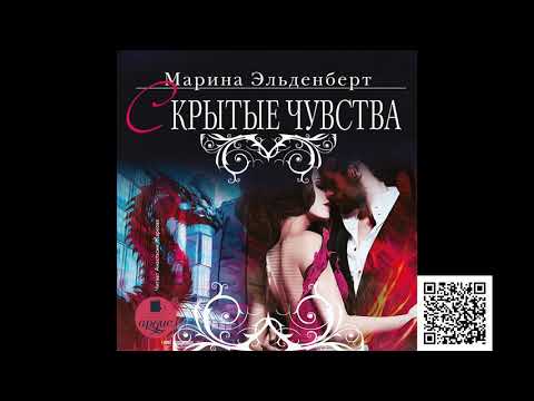 Скрытые чувства. Марина Эльденберт. Аудиокнига