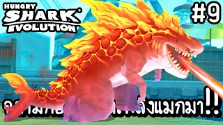 Hungry Shark Evolution #9 - ฉลามก็อตซิลล่าเพลิงแมกมา!! [ เกมส์มือถือ ]