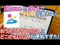 iPhoneやiPadでテレビを観る方法！もうテレビいらなくない？おうちクラウドDIGA＆どこでもDIGAアプリ使用レビュー！【ディーガ/パナソニック／DMR-2X301／BRG3060】