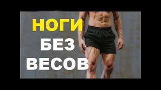 Тренировка Ног с Собственным Весом