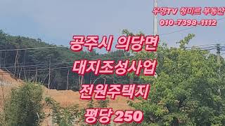 공주시 의당면 대지조성사업 전원주택지 평당 250만원 문의전화 010-7398-1112