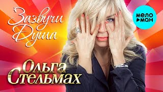 Ольга Стельмах – Зазвучи душа (Альбом 2023)