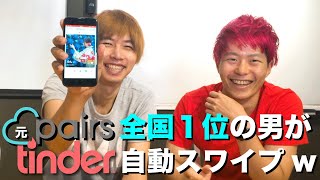 スマホでできる ペアーズ全国1位の男にtinder自動スワイプを教えた結果ww ハッチgo プログラミング Youtube スマホでできる ペアーズ全国1位の男にtinder自動スワイプを教えた結果ww ハッチgo プログラミング Youtube