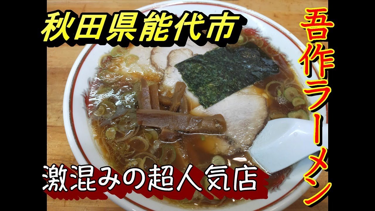 【能代市グルメ】 【吾作ラーメン】 味とのれんを大切にする店【秋田県能代市】 2022 03 09