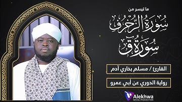 ما تيسر من سورة الزخرف + سورة ق | برواية الدوري عن ابي عمرو| القارئ : مسلم بخاري |Sh. Muslim Bukhari