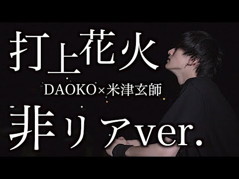 非リア大学生が歌う「打上花火」が悲しすぎる。【DAOKO×米津玄師 】