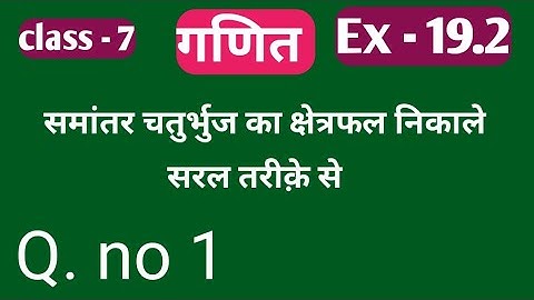 class 7 math ex 19.2 | समांतर चतुर्भुज का क्षेत्रफल | Q.no 1