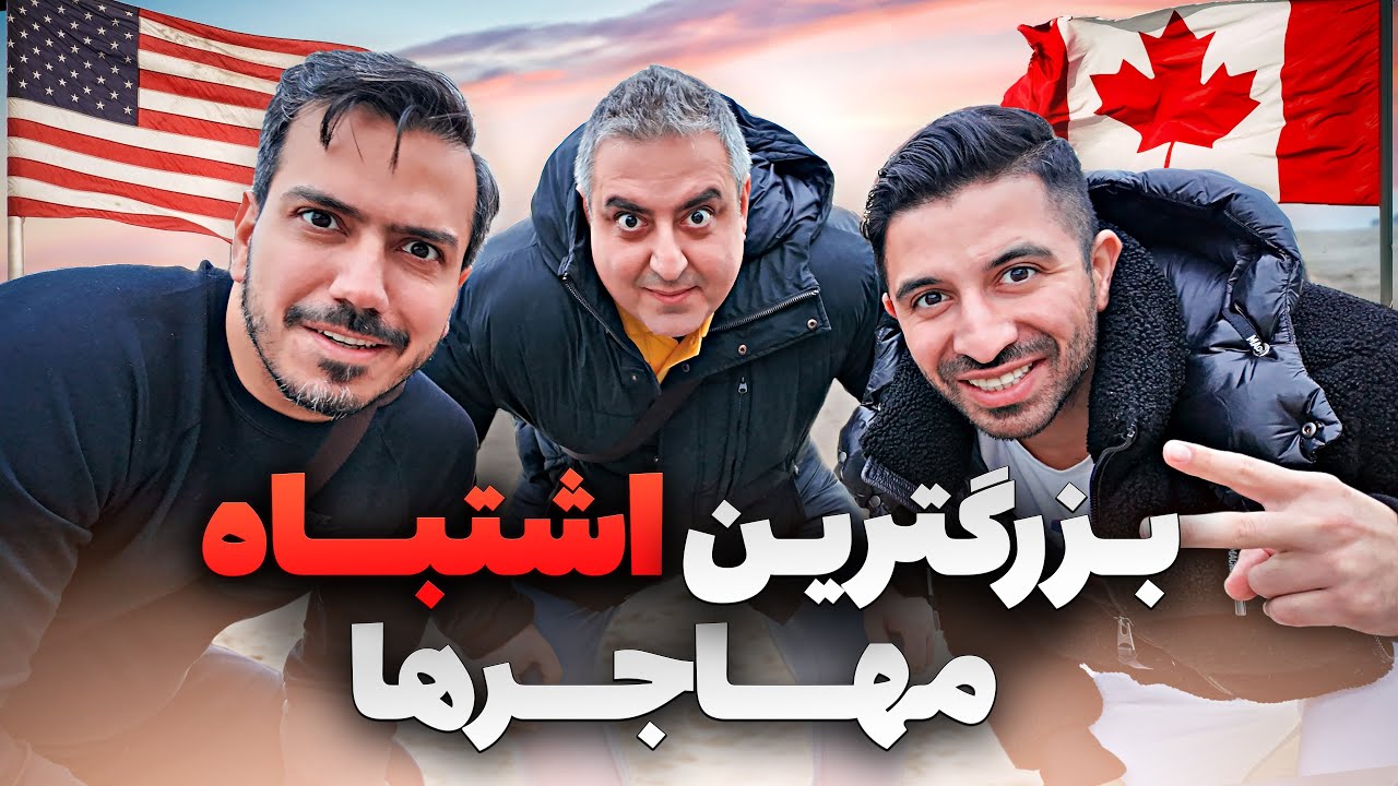 چرا بیشتر مهاجرها این اشتباه رو انجام میدن؟ | Pouria Sadeghi X Meisamca X Soheil Eghtesadi