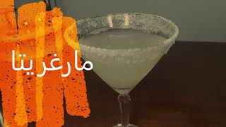 مارغريتا - Margarita