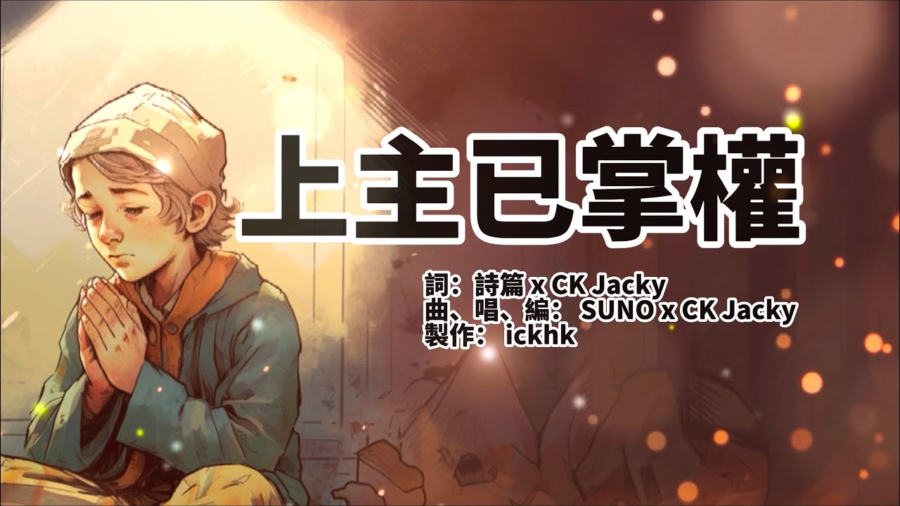 【上主已掌權】禱告版（我的好處，不在你以外）｜專輯：《只有你》