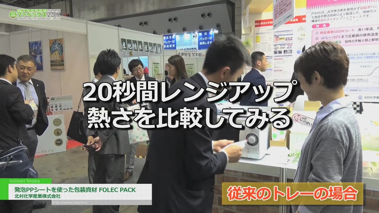 Fabex 2017 レンジアップしても容器が熱くならない Folec Pack 北村化学産業株式会社 Youtube