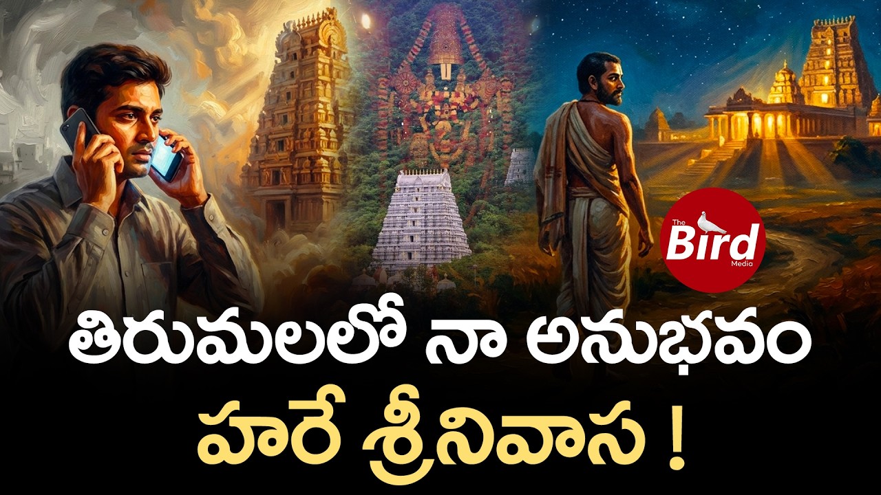 తిరుమలలో నా అనుభవం.. హరే శ్రీనివాస ! | My Experience In Tirumala.. OM Namo Venkatesaya | Bird Media