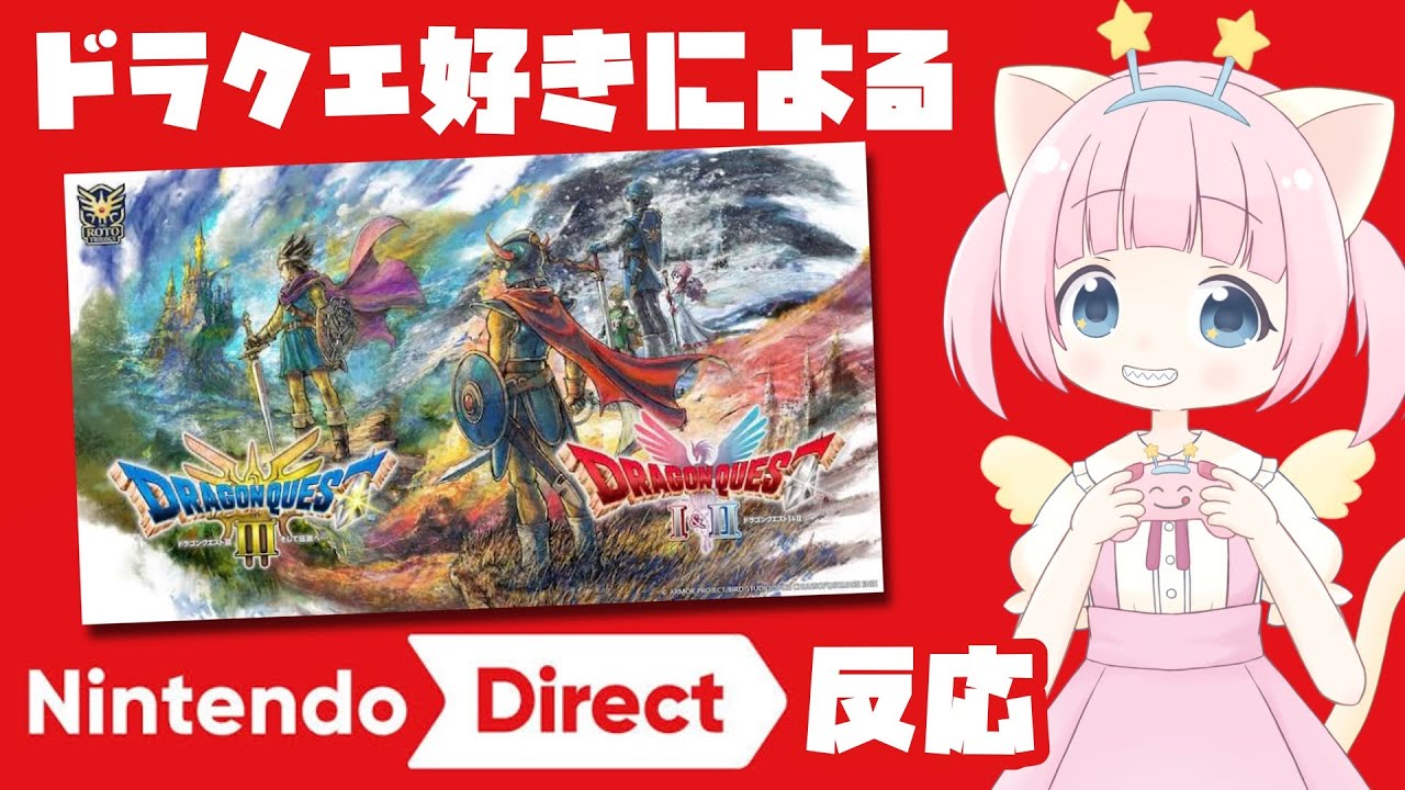 【ニンダイ反応】(本映像有)ドラクエ好き女性ゲーム実況者の「ロト三部作HD-2Dリメイク発表」の反応【女性実況】2024.06.18 【ニンダイ反応】(本映像有)ドラクエ好き女性ゲーム実況者の「ロト三部作HD-2Dリメイク発表」の反応【女性実況】2024.06.18