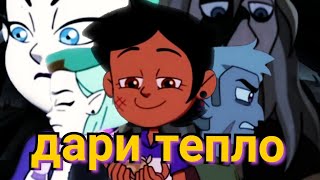 AMV клип Дом совы DAVA - ДАРИ ТЕПЛО