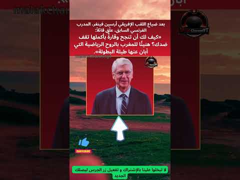 بعد ضياع اللقب الإفريقي للمغرب أرسين فينغر كيف لك أن تنجح وقارة بأكملها تقف ضدك  اكسبلور